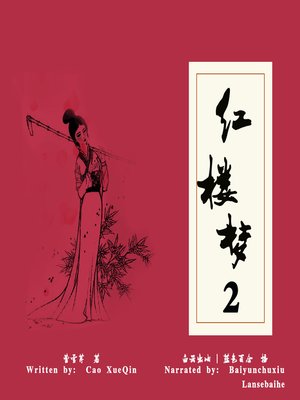 cover image of 红楼梦 下 (The Dream of the Red Chamber 2)